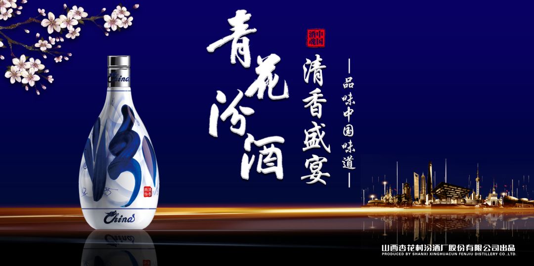當(dāng)山西汾酒遇見東方明珠，青花汾酒·清香盛宴——品味中國(guó)味道，強(qiáng)勢(shì)登滬
