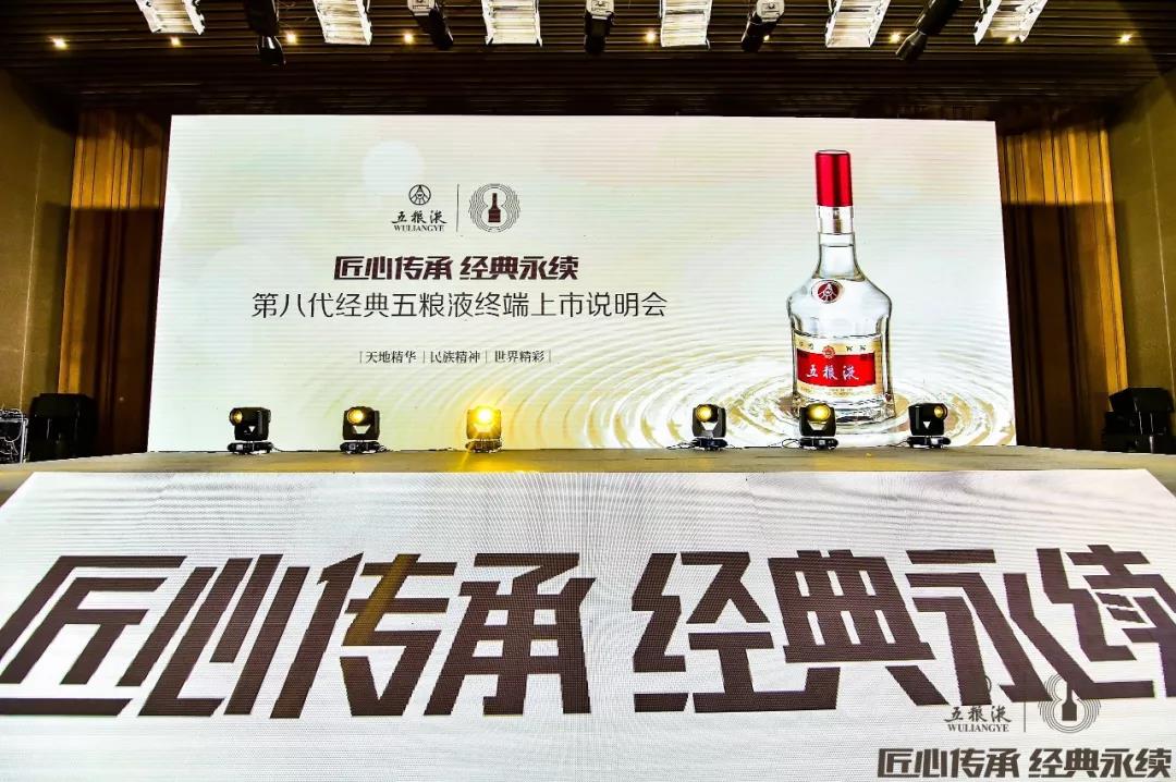 傳承千年記憶 香醉齊魯大地，第八代經(jīng)典五糧液終端上市說明會在青島完美收官